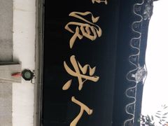 门面-旺山·浪头人家