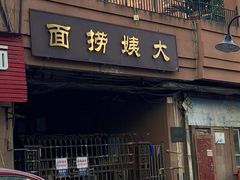 -大姨捞面(新安花园店)