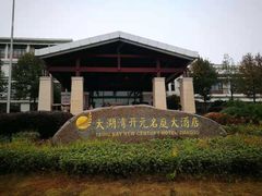 -太湖湾开元名庭大酒店