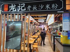 -湘人龙记老长沙米粉(华普国际大厦店)
