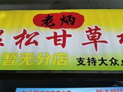 门面-老炳·七丛松甘草水果