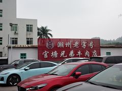 -官塘兄弟·潮汕牛肉店(官塘总店)