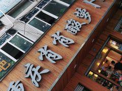 门面-肖肖酸萝卜鱼火锅(总店)