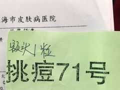 -上海市皮肤病医院(武夷路院区)