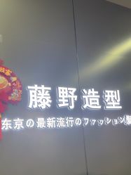 -藤野造型烫发染发