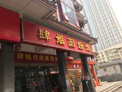门面-肆姐面粉馆(坡子街店)