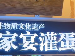 -家宴·灌蛋·沙茶面(曾厝垵店)