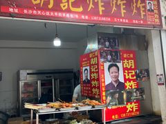 -胡仁根胡记炸炸炸