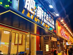 -肥家大排档(天河体育西店)