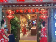 门面-野山舂·贵州现舂酸汤火锅(鸿通城店)