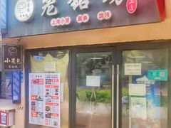-笼铭坊(北蔡店)