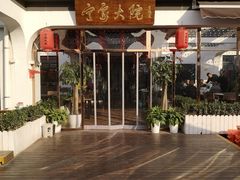 -宁家大院