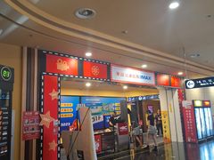 -华谊兄弟影院(IMAX洋桥店)