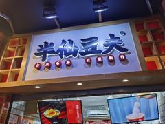 -八一路好吃街(雨田商务大厦店)