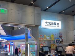 -元气寿司(益田假日广场店)