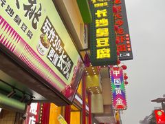 -董顺桃老长沙臭豆腐(步行街店)