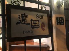 -建国328 本帮小馆·面馆