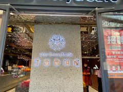 门面-丁香西饼屋(桂林路店)