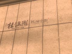 -桂满陇·蟹黄小笼汤包(巴黎春天浦建店)