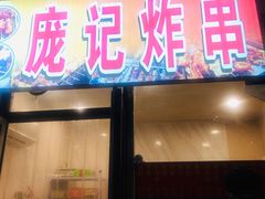 门面-庞记炸串