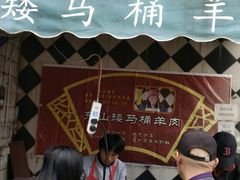 -东山矮马桶羊肉(太湖东山店)