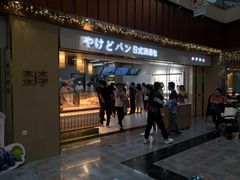 门面-木子木水日式烫面包(世界城光谷店)
