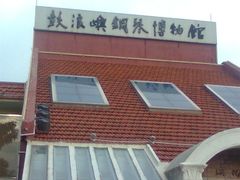 -鼓浪屿钢琴博物馆