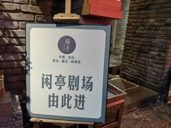 -哈哈曲艺社(西门闲亭店)