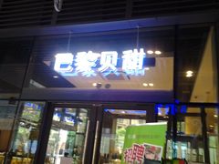 门面-巴黎贝甜(杨浦宝地店)