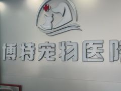-博特宠物医院24h犬猫全科.骨科·异宠