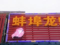 门面-蚌埠龙虾王