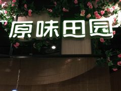 门面-原味田园·客家菜·土窑鸡(中航城君尚购物中心店)