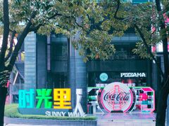 -广州保利时光里(建设大马路店)