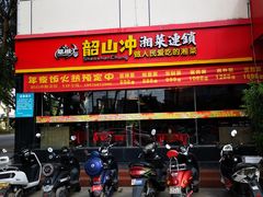门面-韶山冲湘菜(中兴大街店)