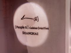 -穹六人间 people 6(岳阳路店)