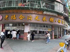 -福合沟无米粿甜汤粿品店