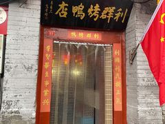门面-利群烤鸭店(前门店)