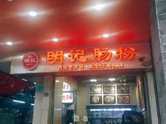 门面-西关明记肠粉(荔枝湾店)