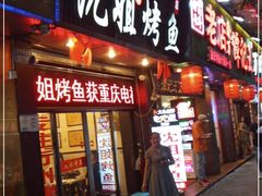 门面-沈姐万州烤鱼(沙坪坝七中店)