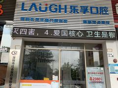 -深圳乐孚正强口腔诊所(宝体店)