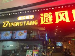 门面-避风塘(金山万达店)