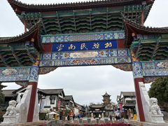 -云南民族村