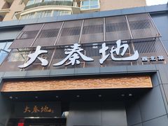 -大秦地(纬四路店)