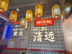 -港火社成都火锅·市井九宫格(城市花园店)