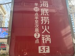 -海底捞火锅(崇文门新世界百货店)