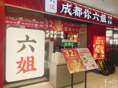 -成都你六姐·牛肉冒菜(上海周浦万达店)