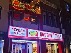 门面-Eckl’s爱氏热狗(猫街店)