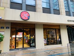 门面-炖物24章·顺时轻养茶(杭州大厦店)