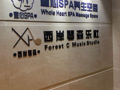 -禧瑞 ·丝浴主题·水疗·spa(中山公园店)