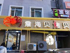 -震海贝烤贝·民俗特色店(延吉总店)